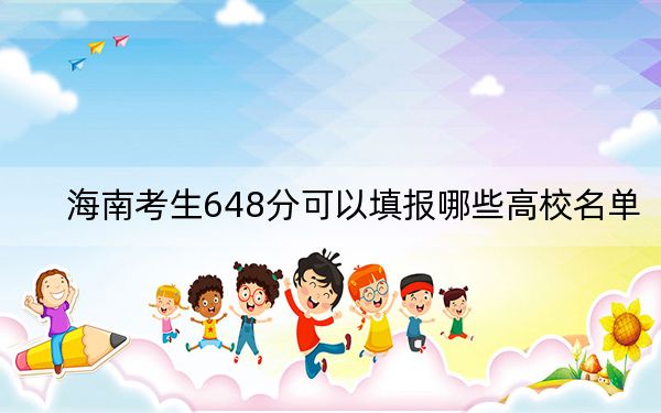 海南考生648分可以填報(bào)哪些高校名單,? 2024年錄取最低分648的大學(xué)