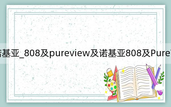 諾基亞_808及pureview及諾基亞808及PureView到底有多牛