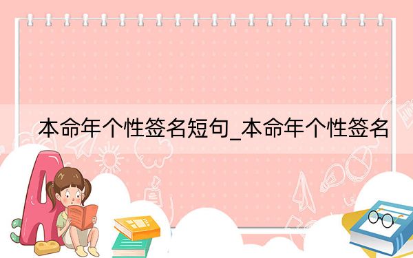 本命年個(gè)性簽名短句_本命年個(gè)性簽名