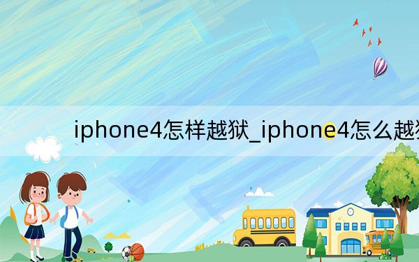 iphone4怎樣越獄_iphone4怎么越獄