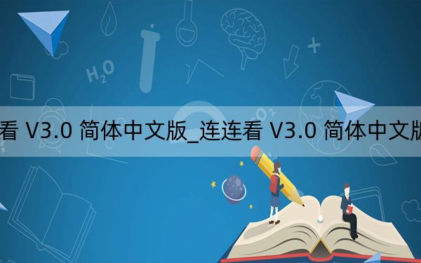連連看 V3.0 簡體中文版_連連看 V3.0 簡體中文版免費(fèi)下載
