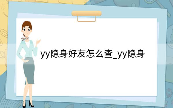 yy隱身好友怎么查_yy隱身