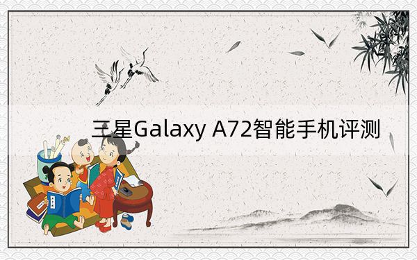 三星Galaxy A72智能手機(jī)評(píng)測(cè)