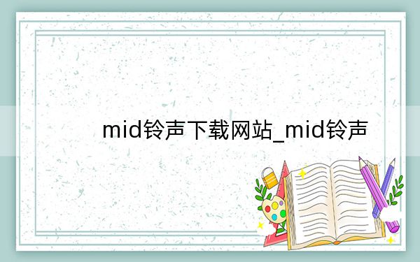 mid鈴聲下載網站_mid鈴聲