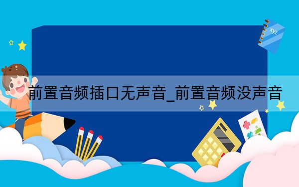 前置音頻插口無(wú)聲音_前置音頻沒(méi)聲音