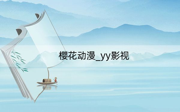 櫻花動漫_yy影視