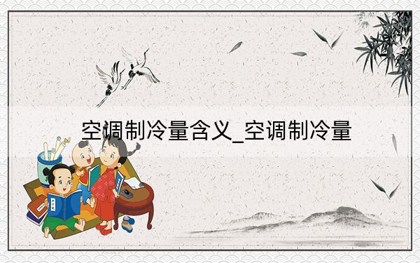 空調(diào)制冷量含義_空調(diào)制冷量
