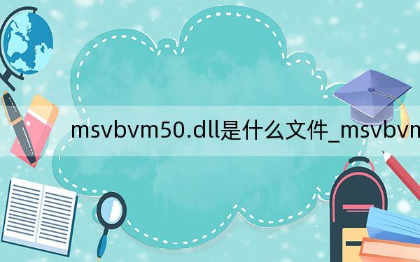 msvbvm50.dll是什么文件_msvbvm50 dll