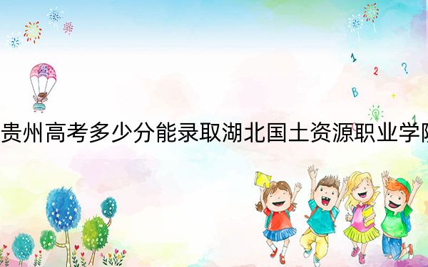 貴州高考多少分能錄取湖北國土資源職業(yè)學院?2024年歷史類錄取分298分 物理類投檔線295分