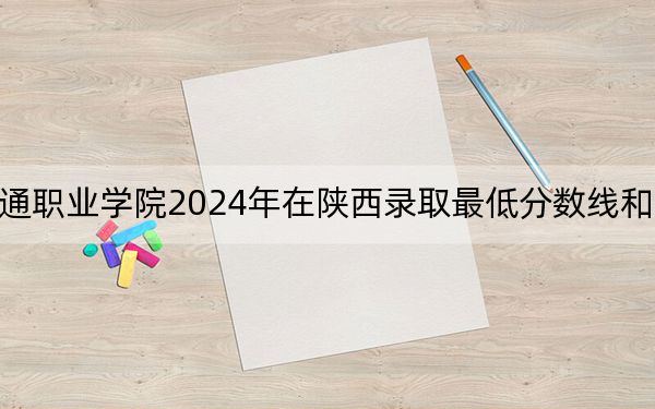 山東交通職業(yè)學(xué)院2024年在陜西錄取最低分?jǐn)?shù)線和學(xué)費(fèi)是多少？