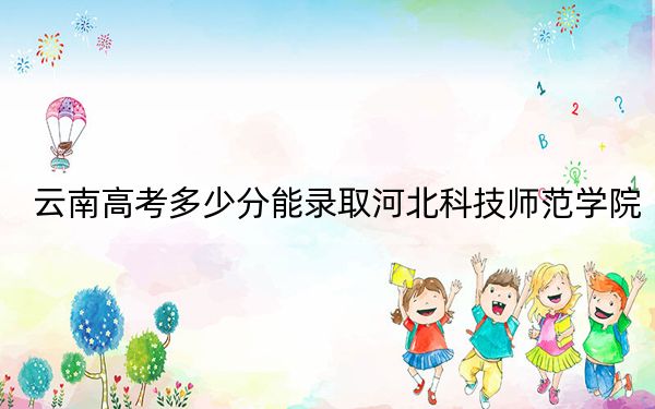 云南高考多少分能錄取河北科技師范學(xué)院？2024年文科547分 理科投檔線(xiàn)449分