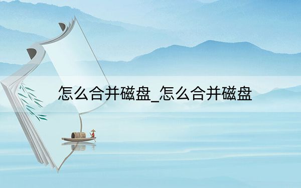 怎么合并磁盤_怎么合并磁盤