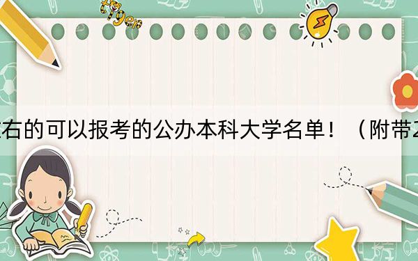 江蘇高考485分左右的可以報考的公辦本科大學名單?。ǜ綆?022-2024年485錄取名單）