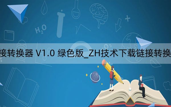 ZH技術(shù)下載鏈接轉(zhuǎn)換器 V1.0 綠色版_ZH技術(shù)下載鏈接轉(zhuǎn)換器 V1.0 綠色版免費(fèi)下載
