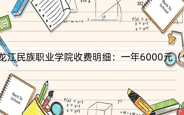 2024年黑龍江民族職業(yè)學院收費明細:一年6000元(供內(nèi)蒙考生參考)