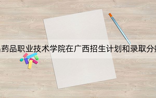 江蘇食品藥品職業(yè)技術(shù)學(xué)院在廣西招生計劃和錄取分?jǐn)?shù)線是多少,?2025廣西考生參考