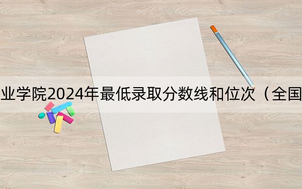 貴州工貿(mào)職業(yè)學(xué)院2024年最低錄取分?jǐn)?shù)線和位次(全國各地?cái)?shù)據(jù)匯總)