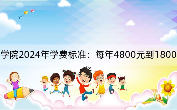 遼寧金融職業(yè)學(xué)院2024年學(xué)費(fèi)標(biāo)準(zhǔn):每年4800元到18000元(各專(zhuān)業(yè)收費(fèi)標(biāo)準(zhǔn))