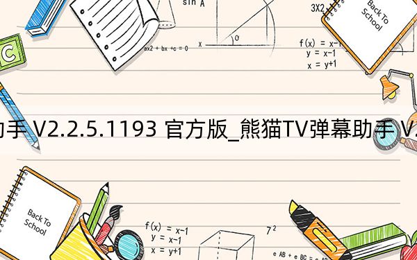 熊貓TV彈幕助手 V2.2.5.1193 官方版_熊貓TV彈幕助手 V2.2.5.1193 官方版免費(fèi)下載