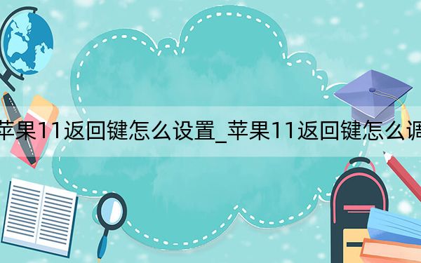 蘋果11返回鍵怎么設置_蘋果11返回鍵怎么調出來