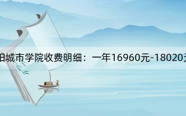 2024年綿陽城市學院收費明細：一年16960元-18020元（供內(nèi)蒙考生參考）