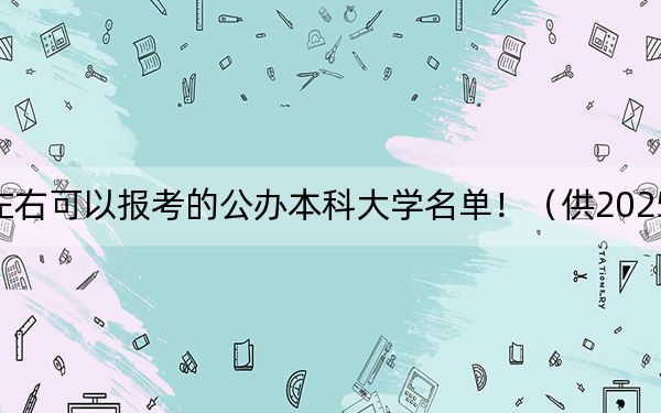 云南高考604分左右可以報(bào)考的公辦本科大學(xué)名單?。ü?025屆考生填報(bào)志愿參考）