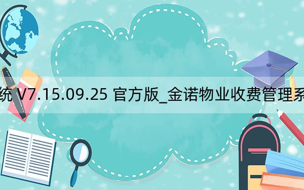 金諾物業(yè)收費(fèi)管理系統(tǒng) V7.15.09.25 官方版_金諾物業(yè)收費(fèi)管理系統(tǒng) V7.15.09.25 官方版免費(fèi)下載