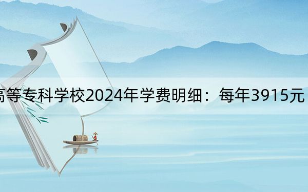 江西中醫(yī)藥高等專(zhuān)科學(xué)校2024年學(xué)費(fèi)明細(xì):每年3915元(供貴州考生參考)