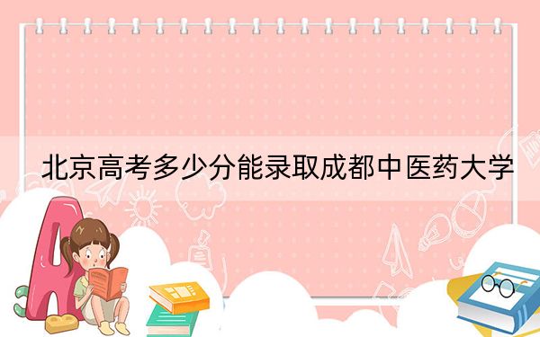 北京高考多少分能錄取成都中醫(yī)藥大學,？2024年綜合投檔線601分