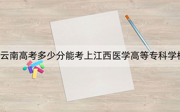 云南高考多少分能考上江西醫(yī)學(xué)高等?？茖W(xué)校？2024年文科443分 理科投檔線379分