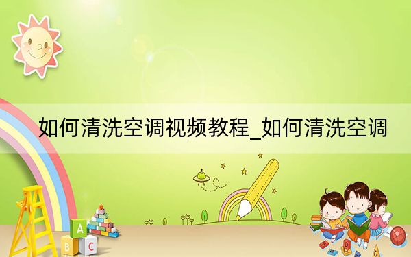 如何清洗空調(diào)視頻教程_如何清洗空調(diào)