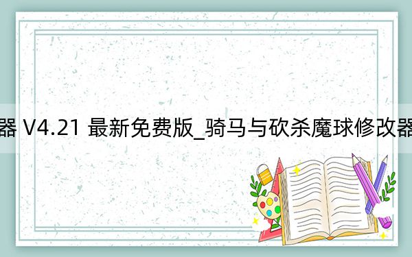 騎馬與砍殺魔球修改器 V4.21 最新免費(fèi)版_騎馬與砍殺魔球修改器 V4.21 最新免費(fèi)版免費(fèi)下載