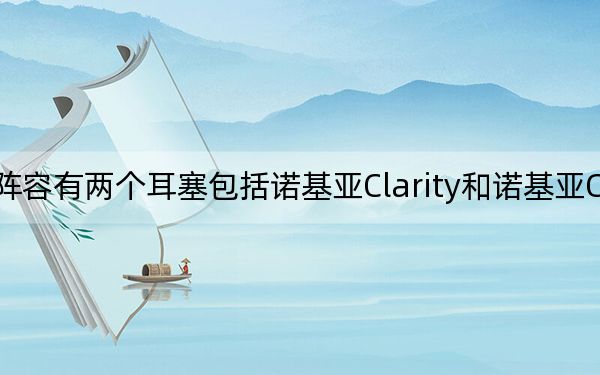 該陣容有兩個耳塞包括諾基亞Clarity和諾基亞ClarityPro