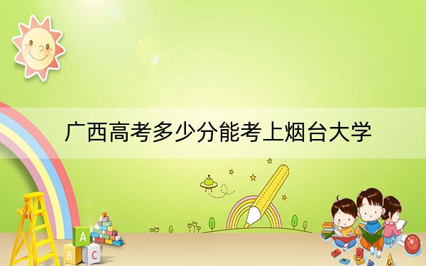廣西高考多少分能考上煙臺大學(xué)？附2022-2024年院校最低投檔線