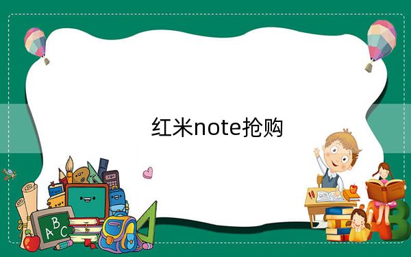 紅米note搶購(gòu)