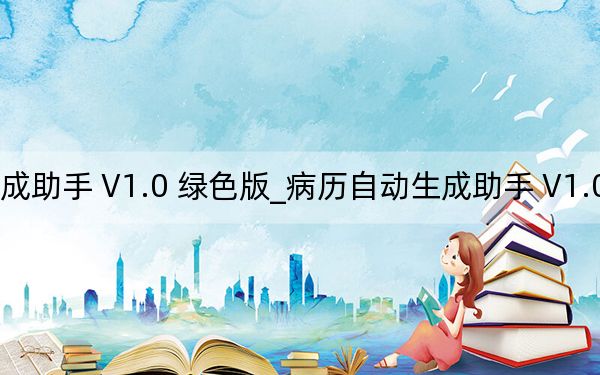 病歷自動(dòng)生成助手 V1.0 綠色版_病歷自動(dòng)生成助手 V1.0 綠色版免費(fèi)下載