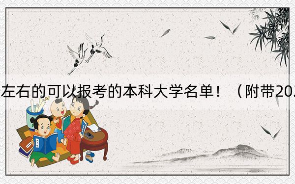 貴州高考546分左右的可以報(bào)考的本科大學(xué)名單?。ǜ綆?022-2024年546錄取名單）