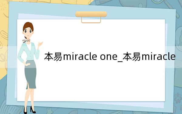 本易miracle one_本易miracle