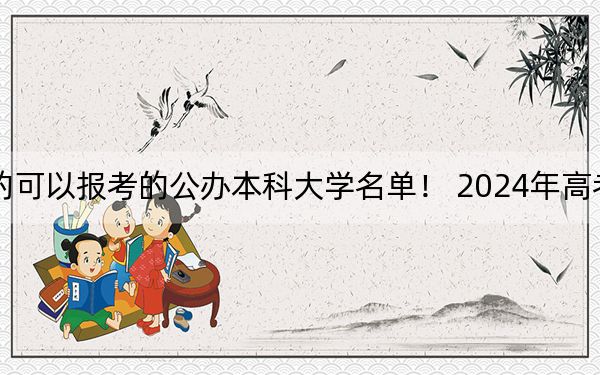 內(nèi)蒙古高考502分左右的可以報考的公辦本科大學(xué)名單,! 2024年高考有17所最低分在502左右的大學(xué)