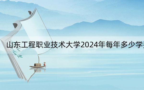山東工程職業(yè)技術(shù)大學(xué)2024年每年多少學(xué)費(fèi),?每年12800元到25300元(供甘肅考生參考)