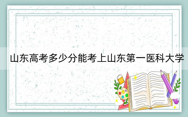 山東高考多少分能考上山東第一醫(yī)科大學,？2024年綜合投檔線506分