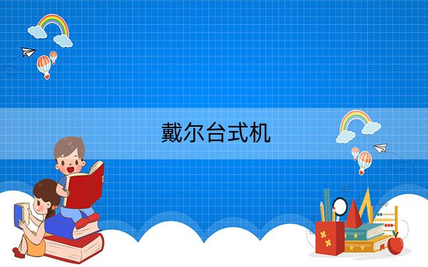 戴爾臺式機(jī)