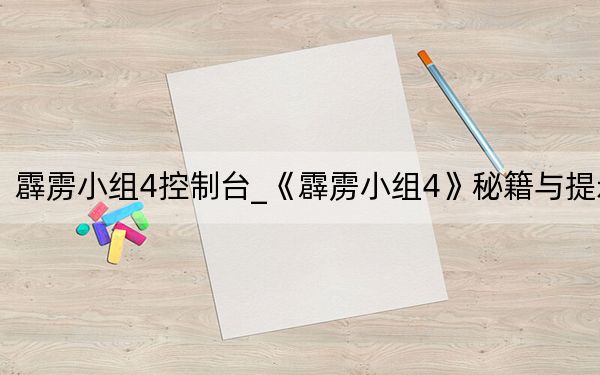 霹靂小組4控制臺(tái)_《霹靂小組4》秘籍與提示