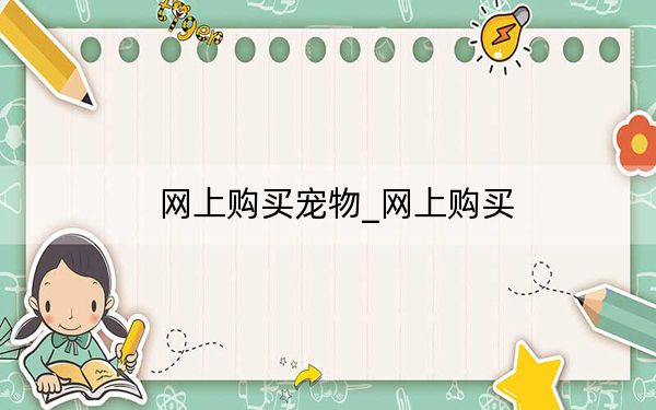 網(wǎng)上購買寵物_網(wǎng)上購買