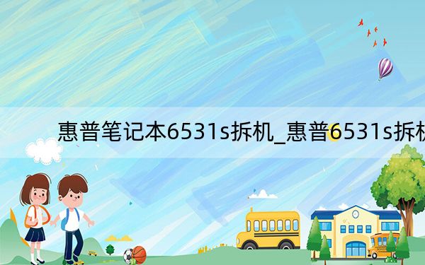 惠普筆記本6531s拆機(jī)_惠普6531s拆機(jī)