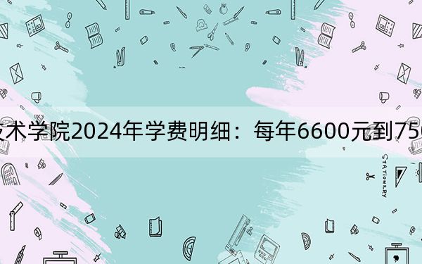 浙江交通職業(yè)技術(shù)學(xué)院2024年學(xué)費(fèi)明細(xì):每年6600元到7500元(供西藏考生參考)