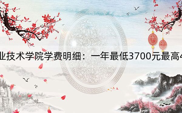 2024年駐馬店職業(yè)技術(shù)學(xué)院學(xué)費明細(xì)：一年最低3700元最高4200元（各專業(yè)收費標(biāo)準(zhǔn)）