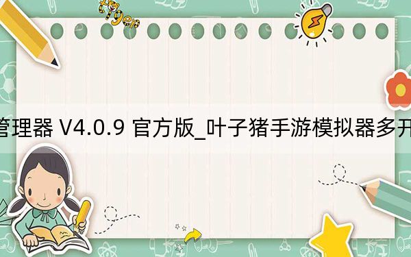 葉子豬手游模擬器多開管理器 V4.0.9 官方版_葉子豬手游模擬器多開管理器 V4.0.9 官方版免費(fèi)下載
