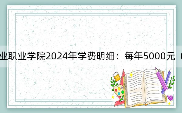 江西婺源茶業(yè)職業(yè)學(xué)院2024年學(xué)費(fèi)明細(xì):每年5000元(供甘肅考生參考)