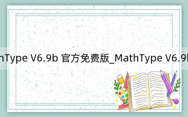 MathType V6.9b 官方免費(fèi)版_MathType V6.9b 官方免費(fèi)版免費(fèi)下載